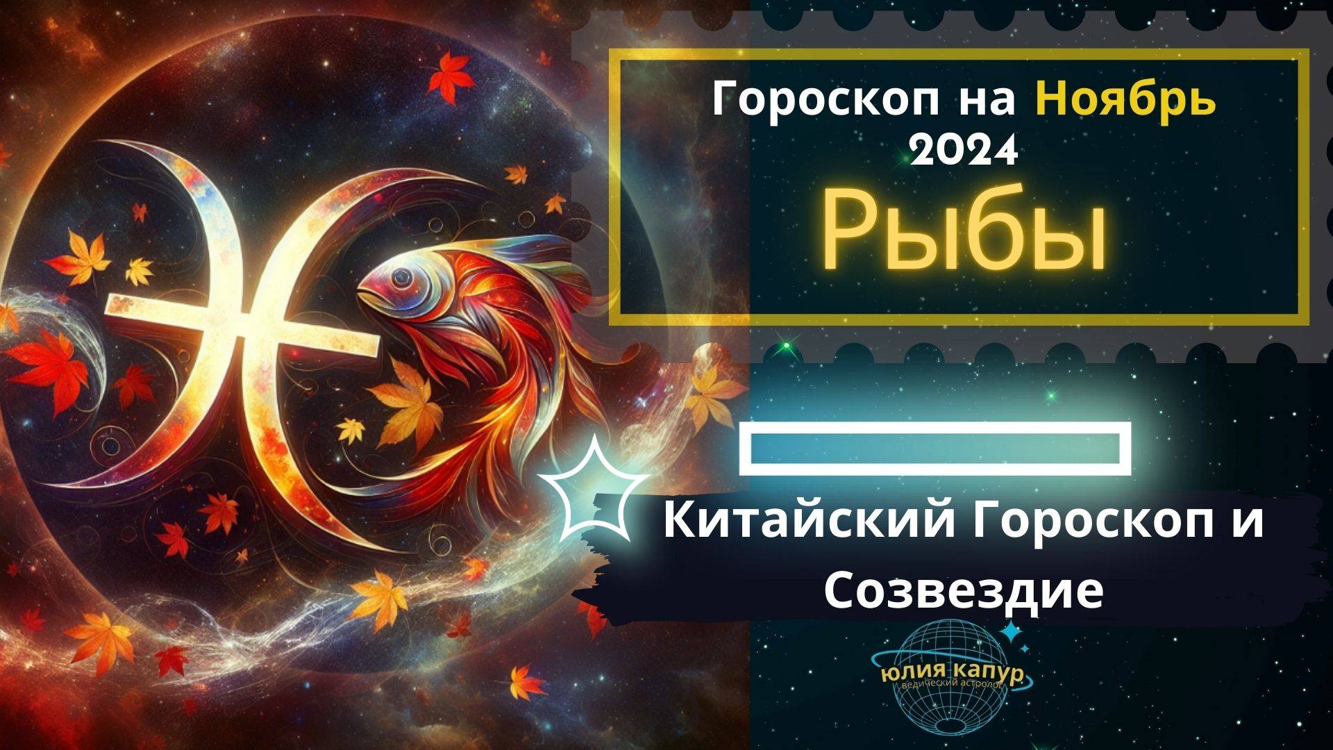Гороскоп рыбы ноябрь 2025 работа. Гороскоп рыбы ноябрь 2025 работа