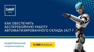 Как обеспечить бесперебойную работу автоматизированного склада 24/7?