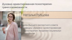 Духовно-ориентированная психотерапия: грани и возможности 
Интервью Наталья Рубцова