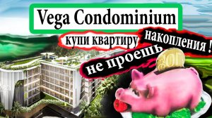 Vega Condominium. Недвижимость в Таиланде, квартиры на Пхукете, купить квартиру в Тайланде. Вега