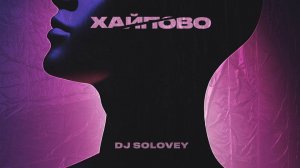 DJ Solovey - Хайпово