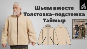 Как сшить мужскую толстовку-подстежку Таймыр: пошаговая видеоинструкция