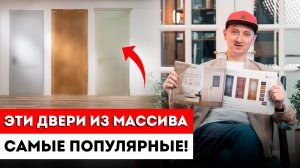 ТОП-3 модели дверей из массива! / Самые покупаемые межкомнатные Двери Ока Беларусь!  [в 2024]