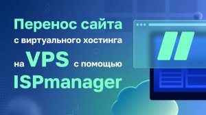 Перенос сайта на VPS/VDS c помощью ISPmanager