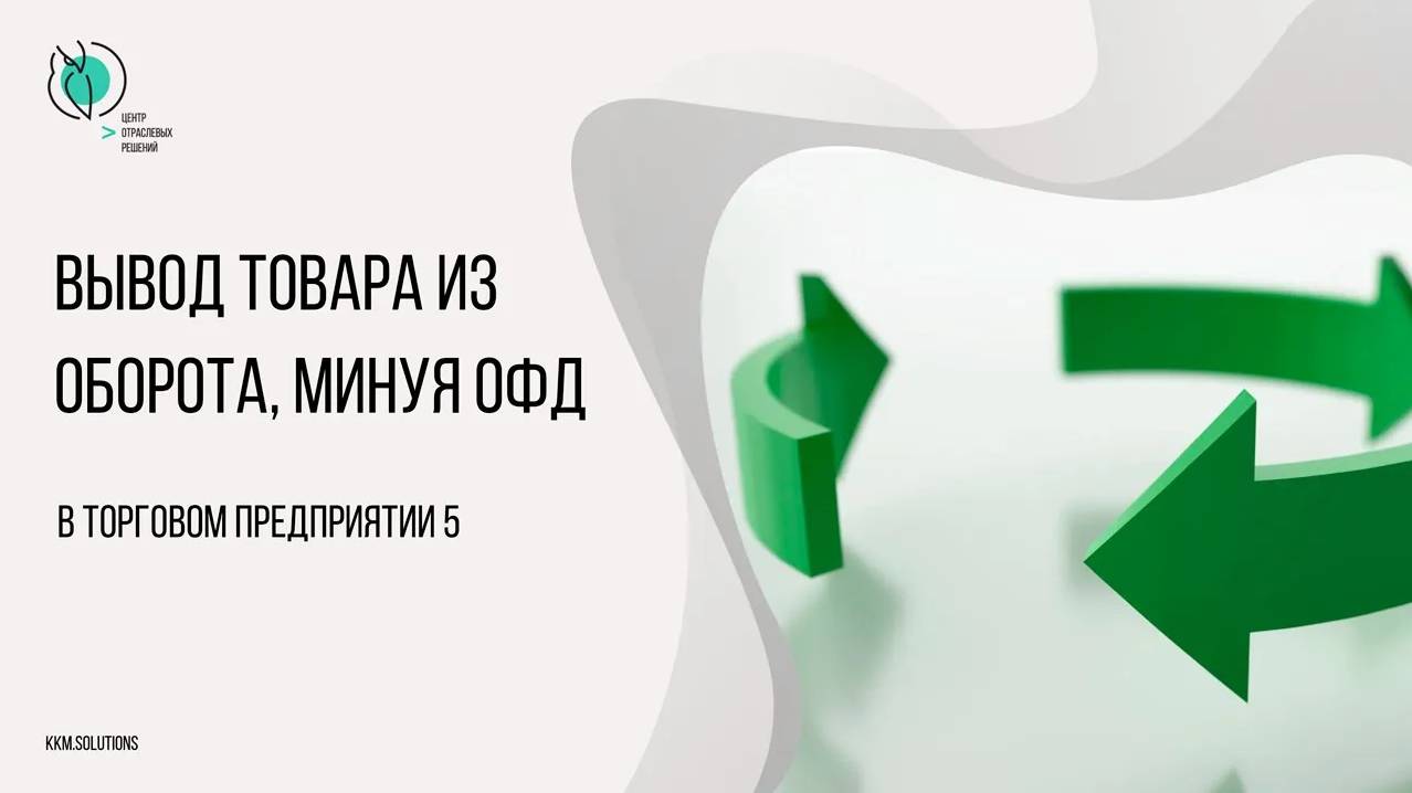 Вывод товара из оборота минуя ОФД в ТП5