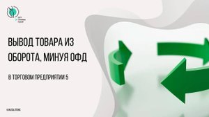 Вывод товара из оборота минуя ОФД в ТП5