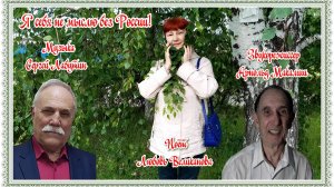 Я СЕБЯ НЕ МЫСЛЮ БЕЗ РОССИИ.Стихи.Марк Лисянский,музыка.С.Лабутин,вокал. Л.Великанова,звук.А.Макалиш