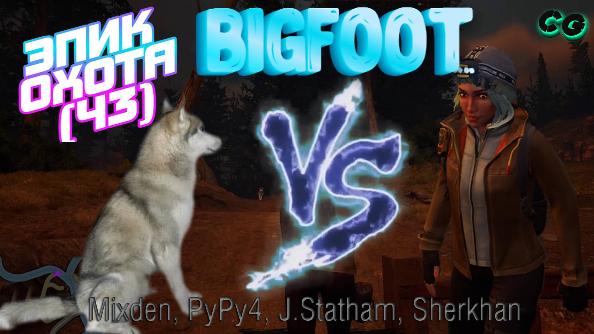 CoopGames #378. Bigfoot. ЭПИК ОХОТА. Ч3