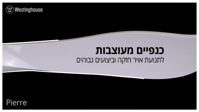 מאוורר תקרה ווסטינגהאוס מסדרת PIERRE смотреть онлайн