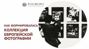 Как формировалась коллекция европейской фотографии  || 2024