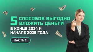 5 способов выгодного вложения денег в 2024-2025 г.