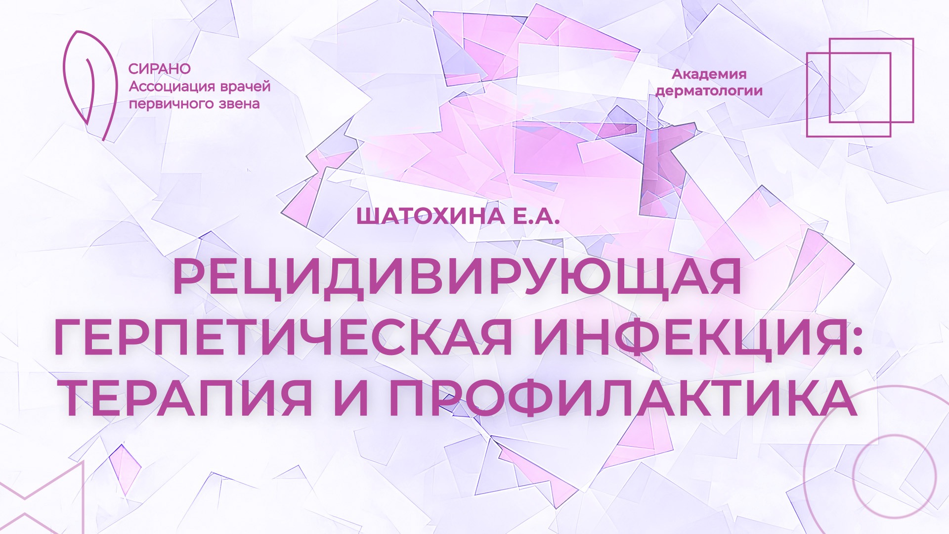 02.11.24 17:30 Рецидивирующая герпетическая инфекция: терапия и профилактика