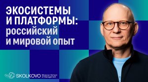 Экосистемы и платформы — российский и мировой опыт