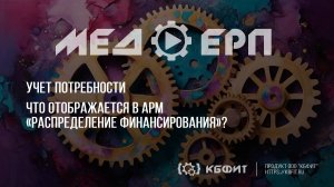 КБФИТ: МЕДЕРП. Учет потребности: Что отображается в АРМ «Распределение финансирования»?