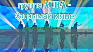 Aura - Затрымай мяне Муз.Е.Олейник/Сл.Ю.Быкова (Караоке от DJ Artsiom)