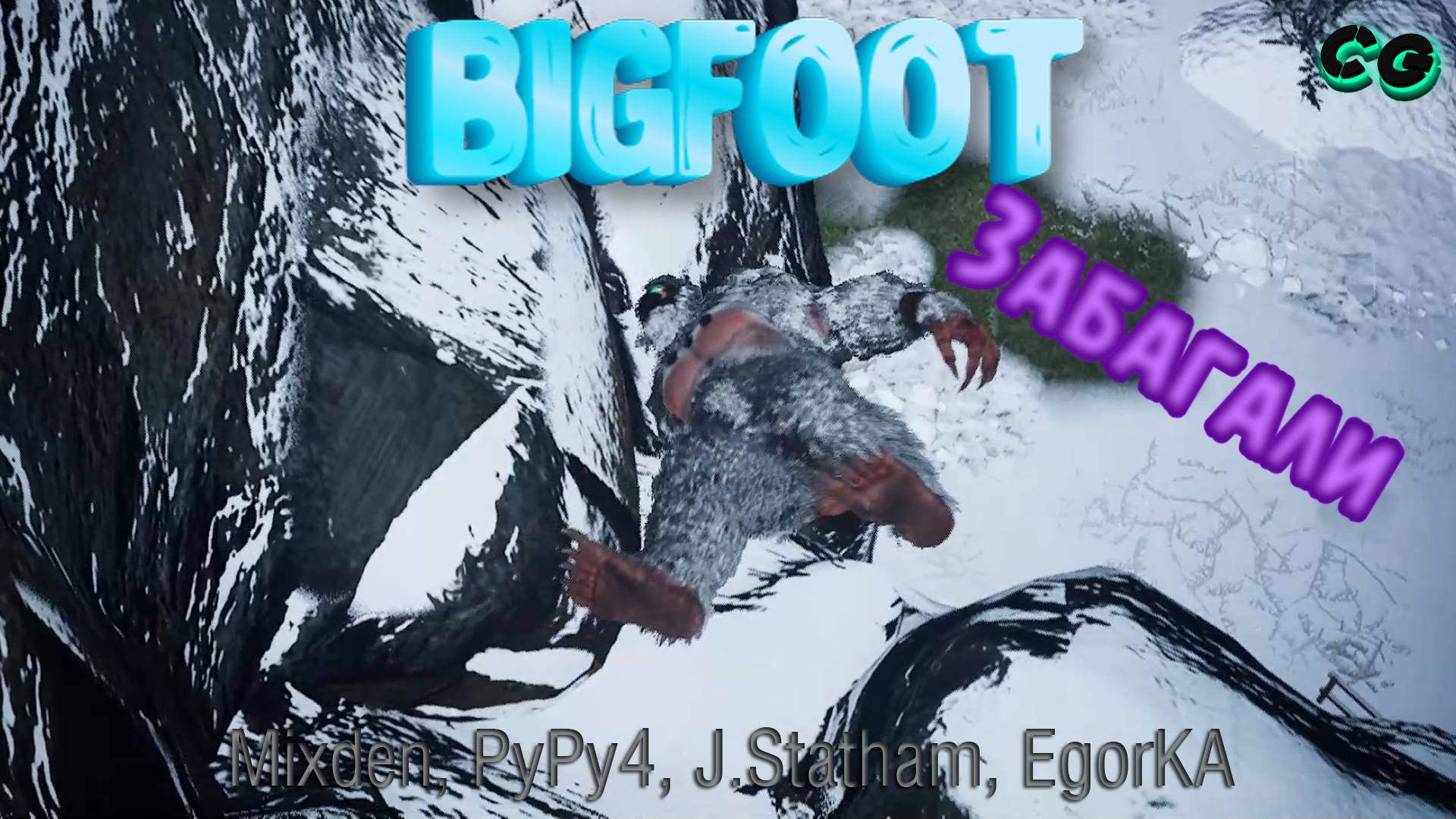 CoopGames #381. Bigfoot. Напарники забагали зверя