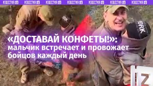 «Здорово, боец!»: солдаты ВС России подарили мальчику с флагом игрушки и мешок конфет