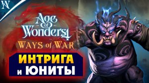 Интриги и новые юниты в Age of Wonders 4 с дополнением Ways of War (Путь Войны) на русском