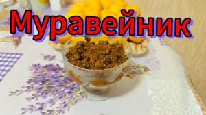 Десерт «Муравейник» из правильного питания.