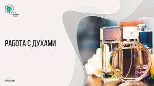 Как работать с духами  в нашем ПО