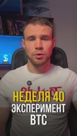 Неделя 40. Покупаю биткоин на $10 в неделю