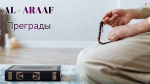 Surahs_ AL-A'RAF 
Сура_ Преграды