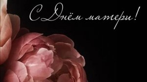 День Матери - Красиво поздравить Маму