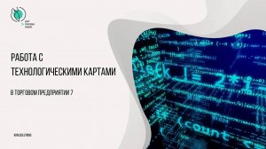 Работа с технологическими картами в ТП7