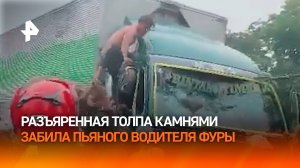 Разъяренная толпа камнями забила пьяного водителя фуры за массовое ДТП в Индонезии