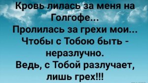 "КРОВЬ ЛИЛАСЬ ЗА МЕНЯ НА ГОЛГОФЕ!" Слова, Музыка: Жанна Варламова