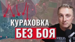 Украинский фронт - ВСУ сдали Кураховку без боя. Удары в Сумской обл. Взяли Кругляковку.