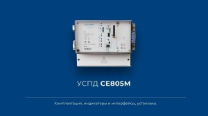 УСПД СЕ805М. Комплектация, индикаторы и интерфейсы, установка