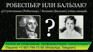 Робеспьер (ЛИИ) или Бальзак (ИЛИ)⚖️