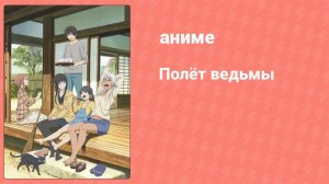 Полёт ведьмы 10 серия (аниме-сериал, 2016)