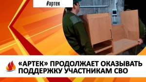 «АРТЕК» ПРОДОЛЖАЕТ ОКАЗЫВАТЬ ПОДДЕРЖКУ УЧАСТНИКАМ СВО