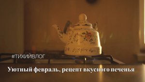 Тихий влог, уют, дом