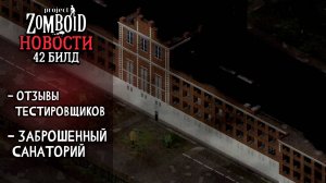 Отзывы  теста 42 билда и немного новостей | Project Zomboid