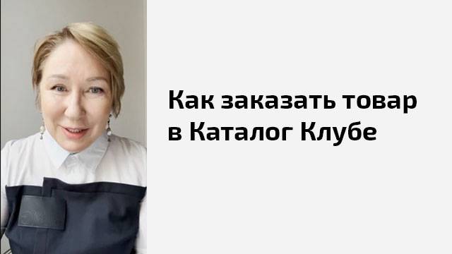 Как заказать товар в Каталог Клубе