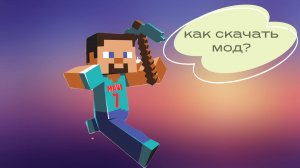 Как установить мод на майнкрафт.