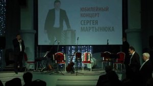 Юбилейный концерт Сергея Мартынюка