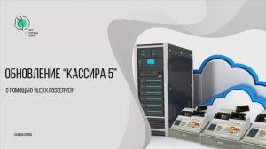 Обновление «Кассира 5» с помощью «ilexx.posserver»