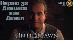 Until Dawn # 1 - Интересная история про молодых и красивых.