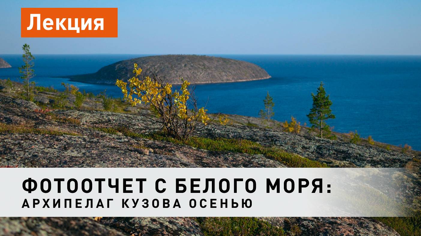 Виды архипелага Кузова осенью. Фотопутешествие на байдарке
