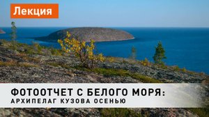Виды архипелага Кузова осенью. Фотопутешествие на байдарке