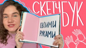 Как Сделать Скетчбук Своими Руками. Diy