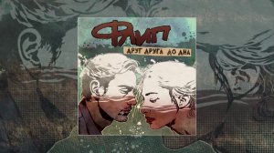 Флип - Друг друга до дна (Официальная премьера трека)