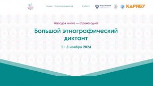 «Большой этнографический диктант» пройдет с 1 по 8 ноября