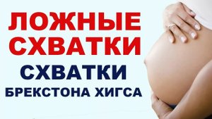 Учимся отличать тренировочные схватки от родовых!