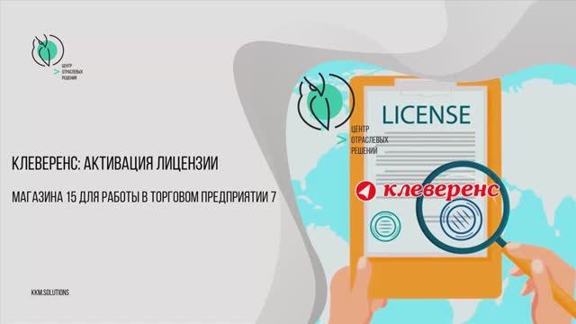 Активация лицензии продукта Клеверенс: Магазин 15 для работы с Торговым предприятием 7