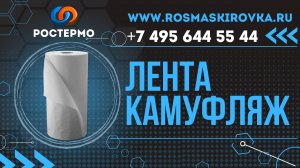 Пленка для изготовления маскировки от компании РОСТЕРМО ROSMASKIROVKA.RU